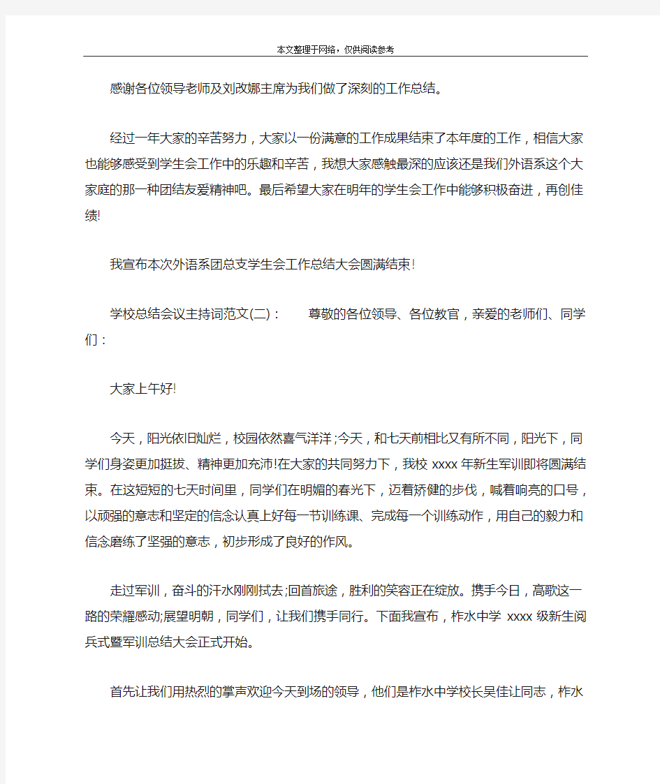 学校总结会议主持词范文(一)：