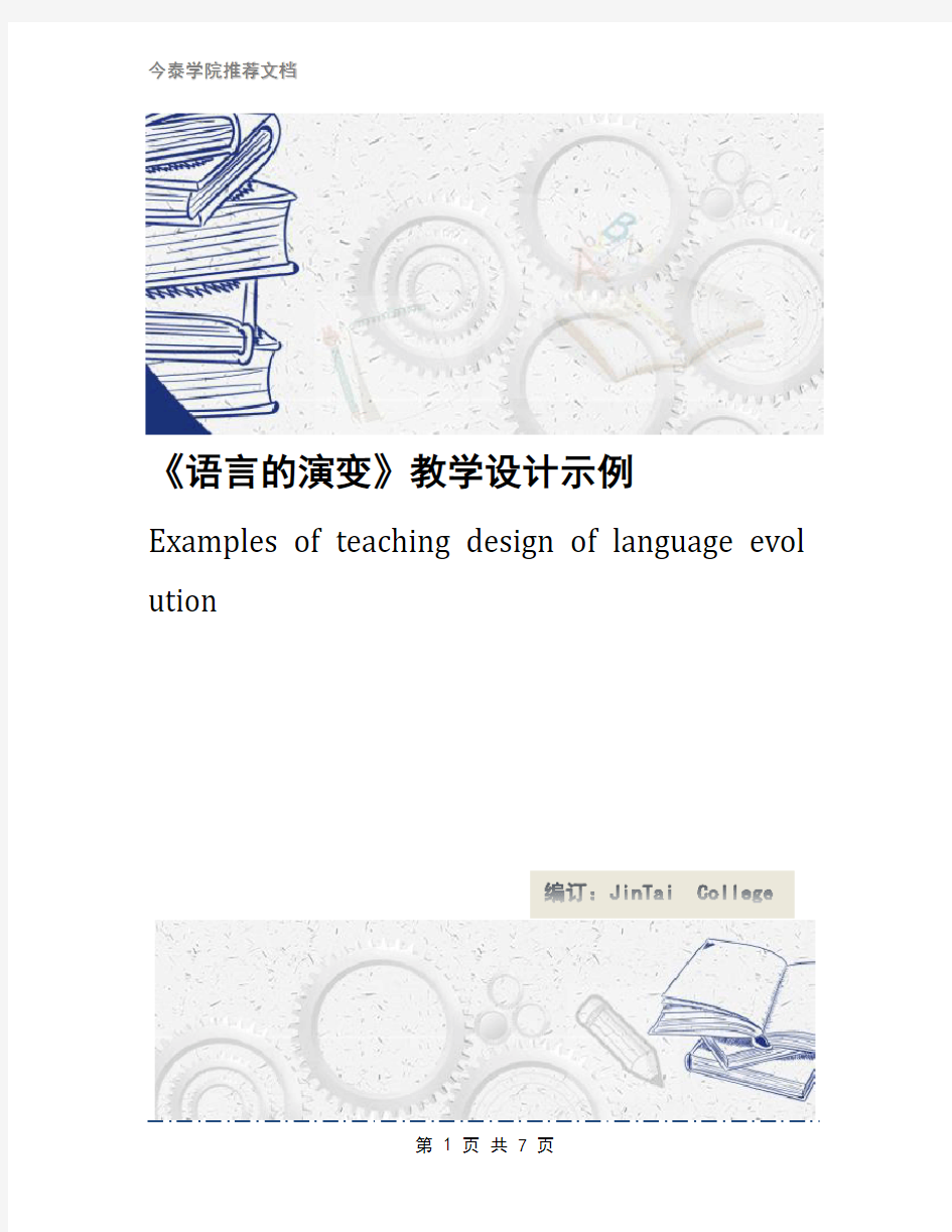 《语言的演变》教学设计示例