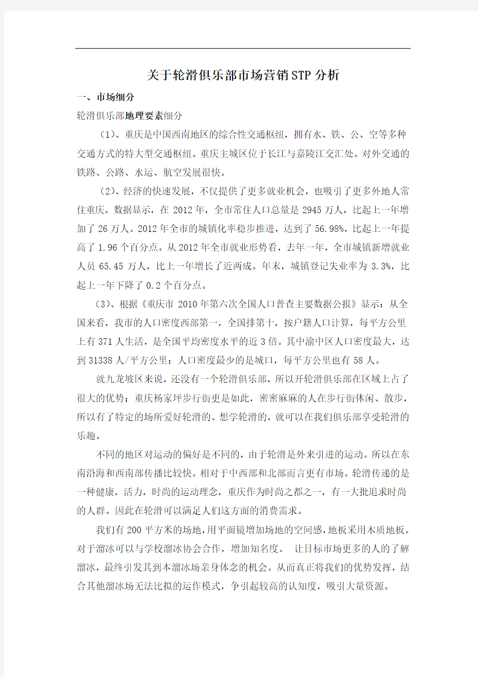 轮滑俱乐部STP分析