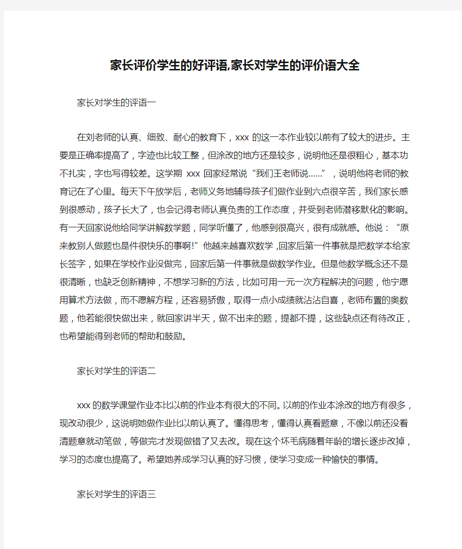 家长评价学生的好评语,家长对学生的评价语大全