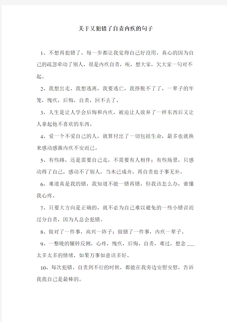 关于又犯错了自责内疚的句子