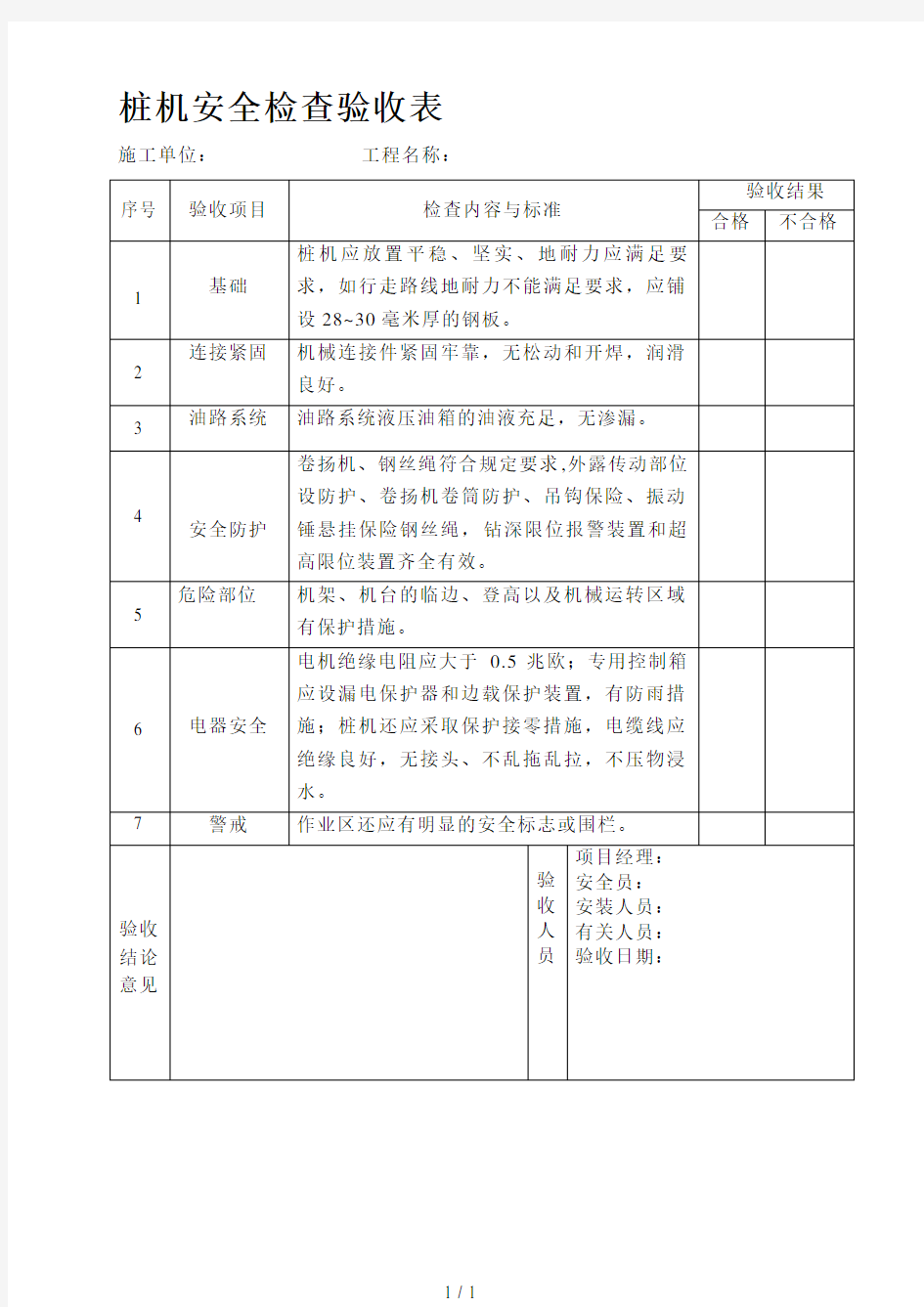 桩机安全检查验收表