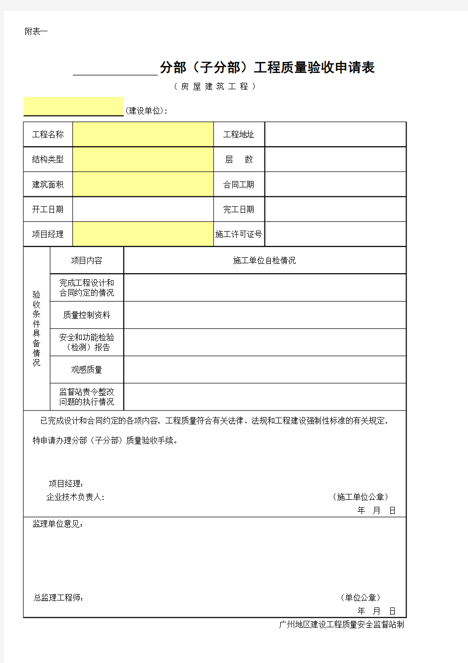 分部(子分部)工程质量验收申请表