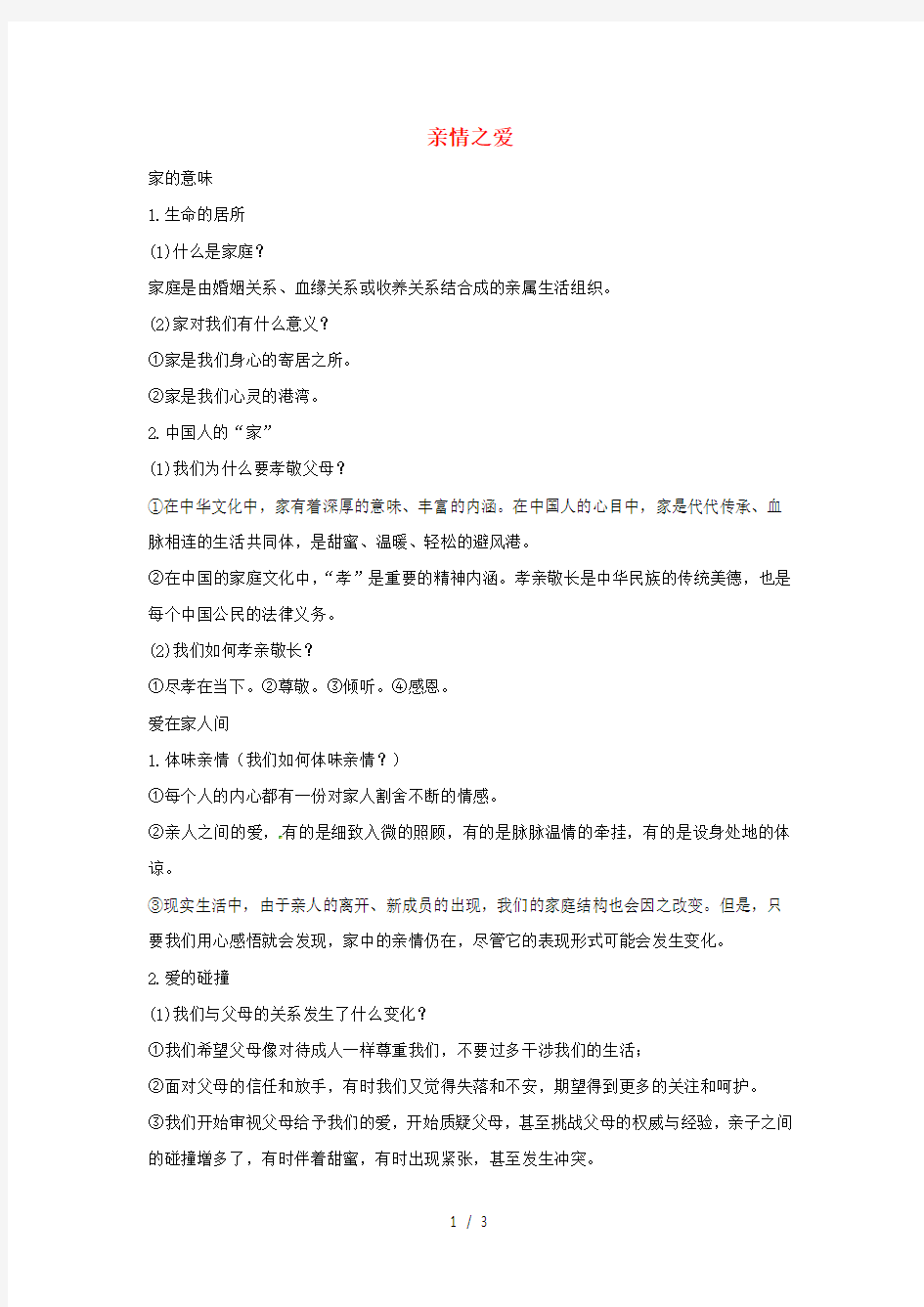 七年级道德与法治上册第三单元师长情谊第七课亲情之爱知识点及辨析题汇总人教版