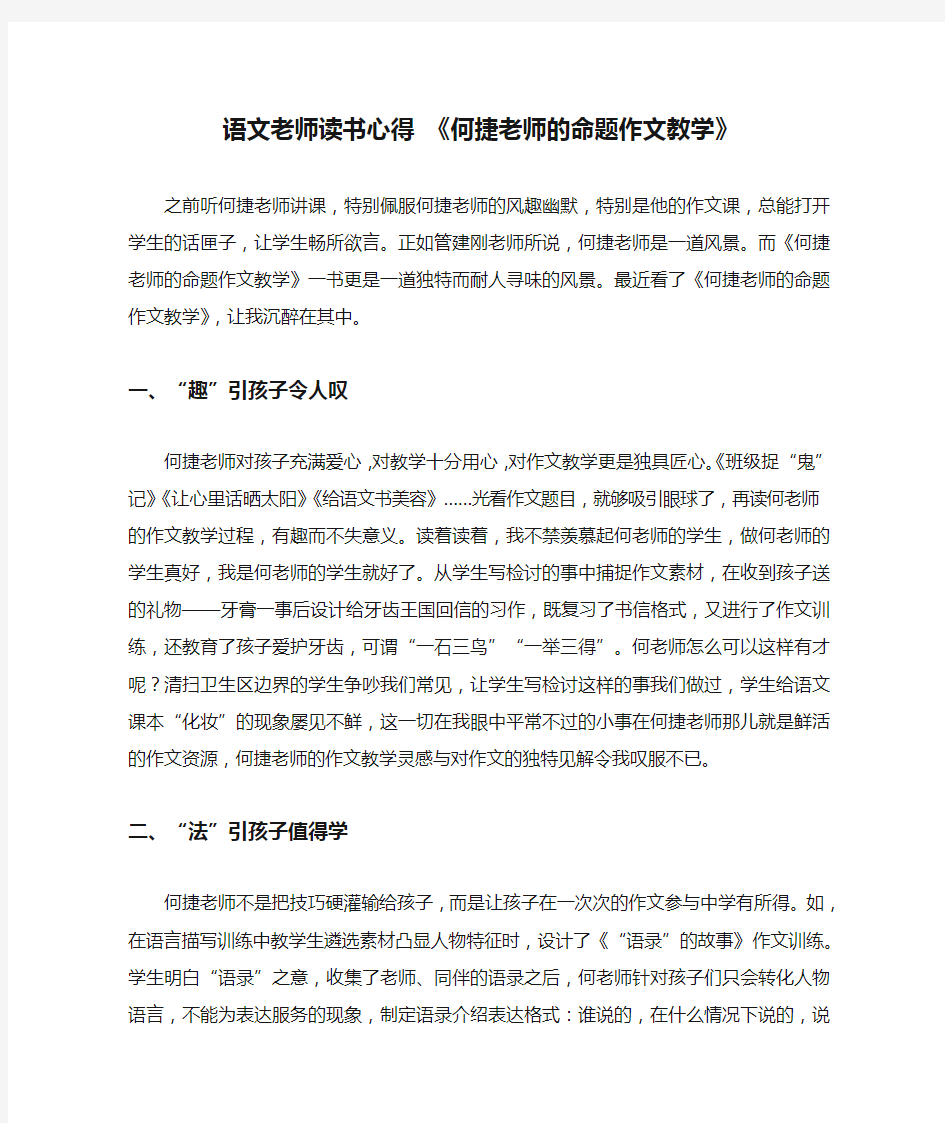 语文老师读书心得 《何捷老师的命题作文教学》