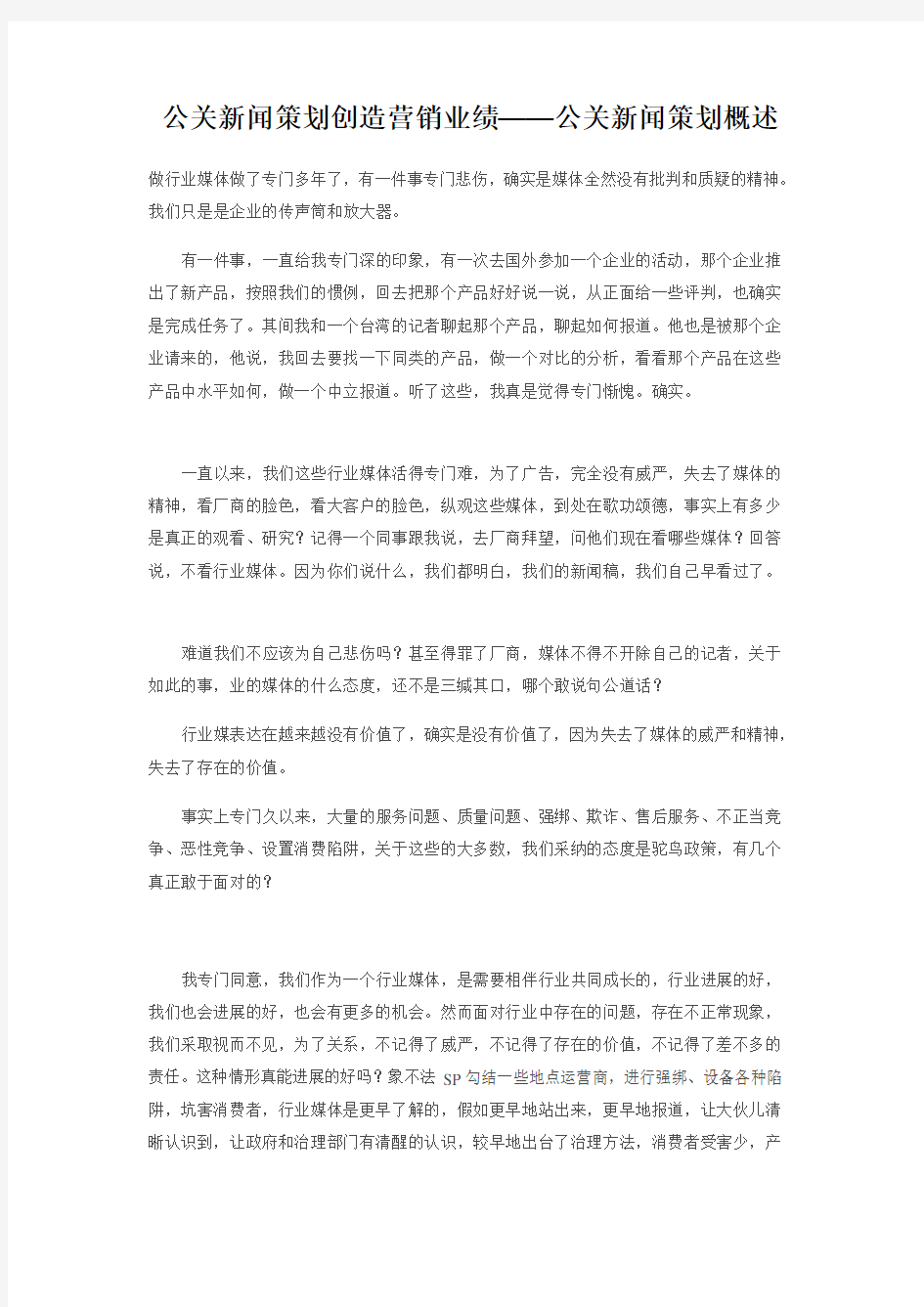 公关新闻策划创造营销业绩——公关新闻策划概述