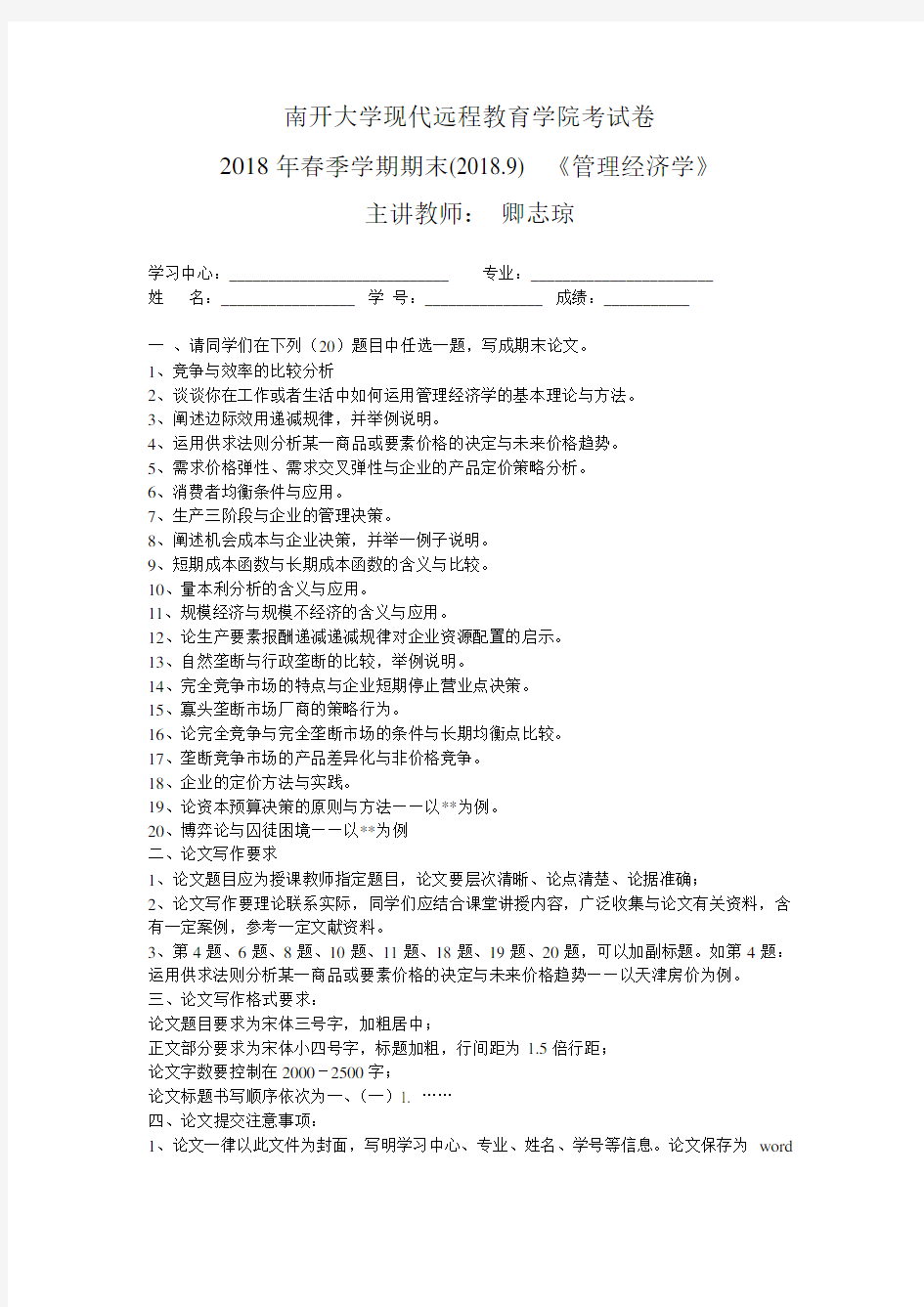 [参考答案]南开18年9月考试《管理经济学》考核要求 答案