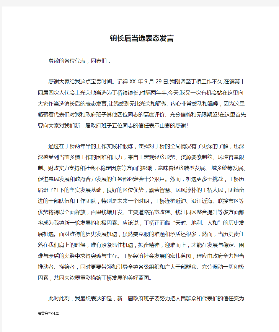 镇长后当选表态发言