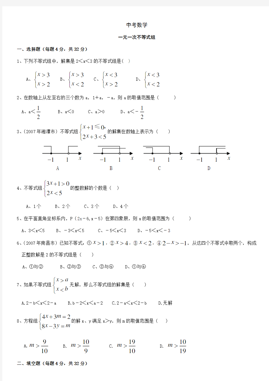 中考数学-一元一次不等式组练习题(含答案)