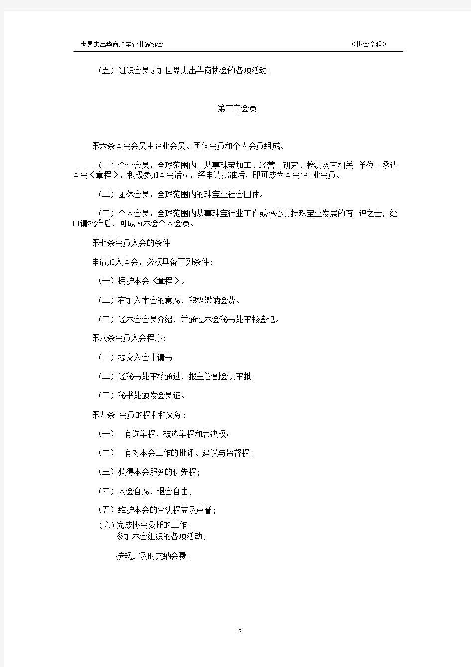 世界杰出华商珠宝企业家协会章程