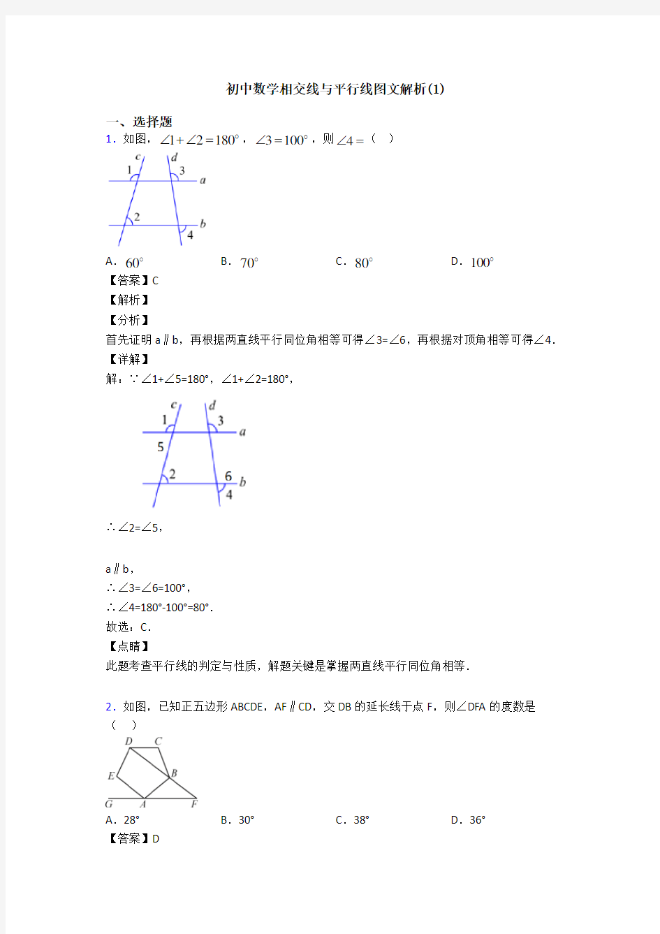 初中数学相交线与平行线图文解析(1)