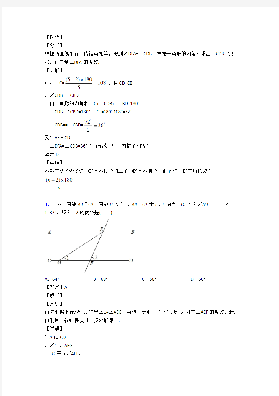 初中数学相交线与平行线图文解析(1)