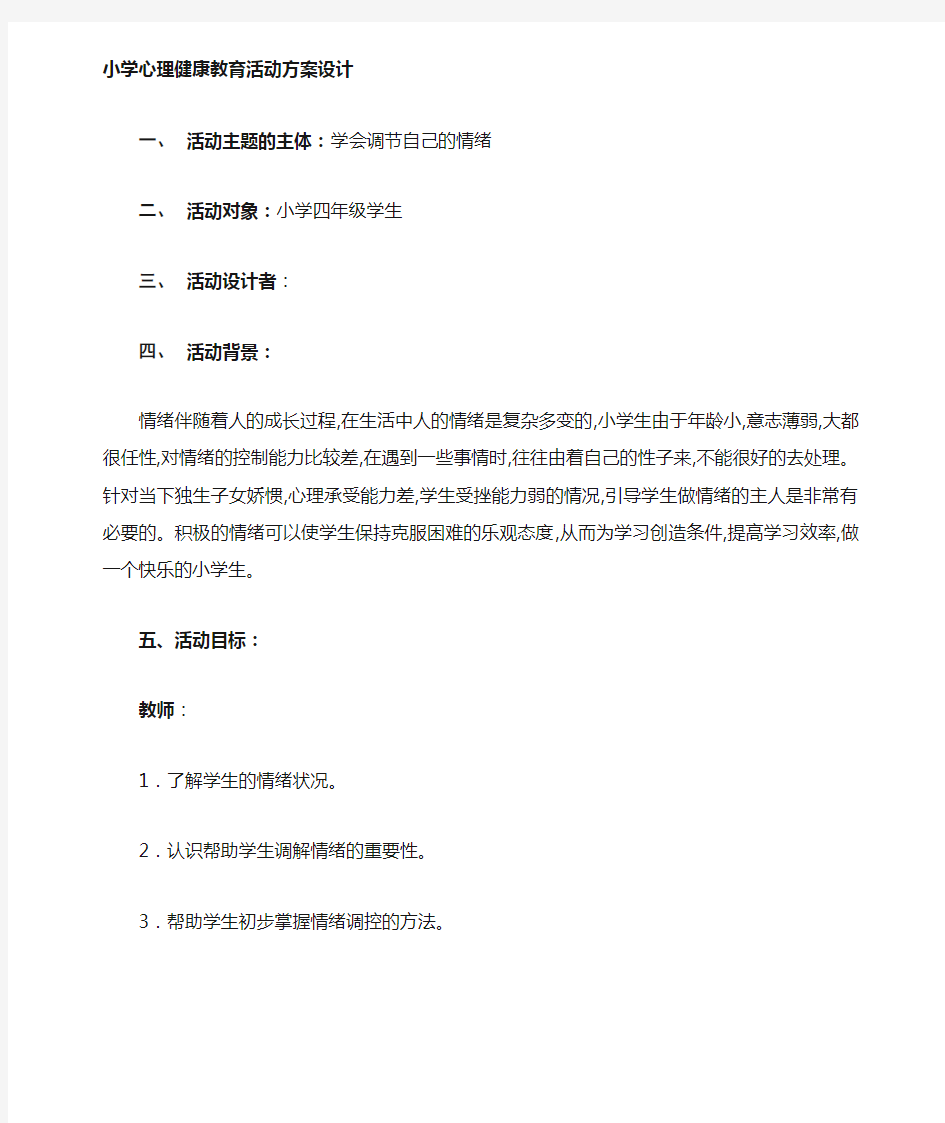 小学生心理健康教育活动方案设计