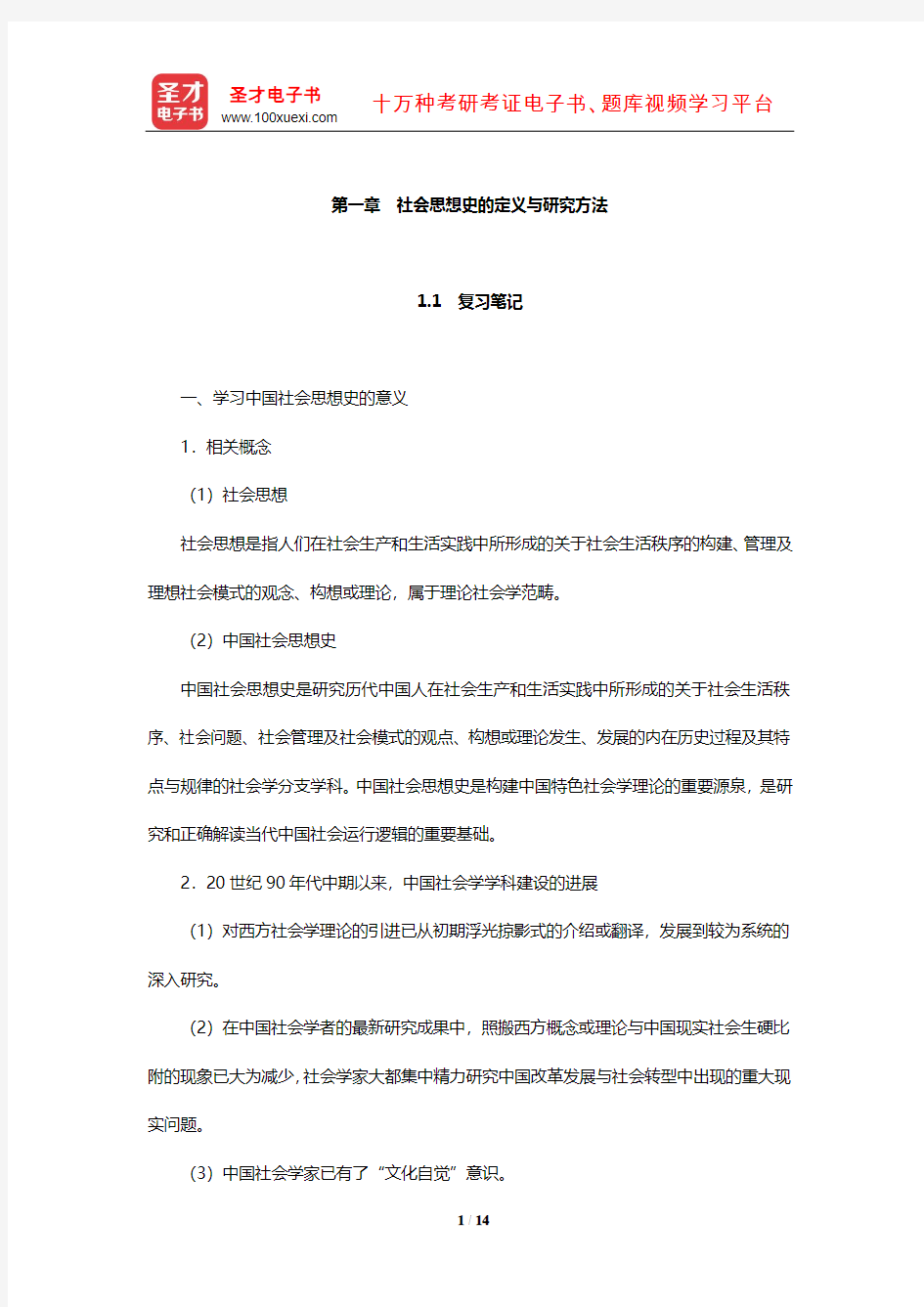 王处辉《中国社会思想史》复习笔记及课后习题详解(社会思想史的定义与研究方法)【圣才出品】