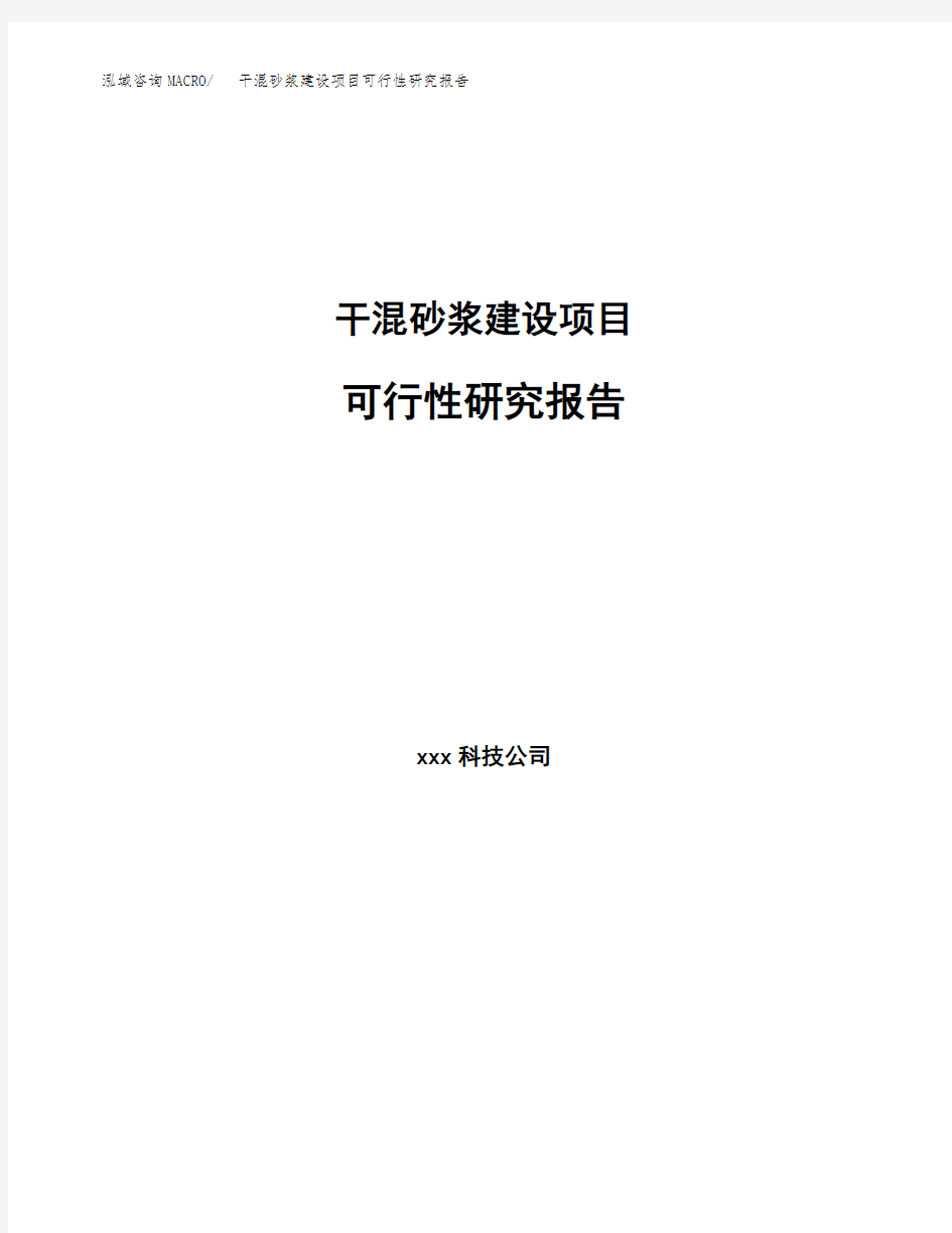 干混砂浆建设项目可行性研究报告