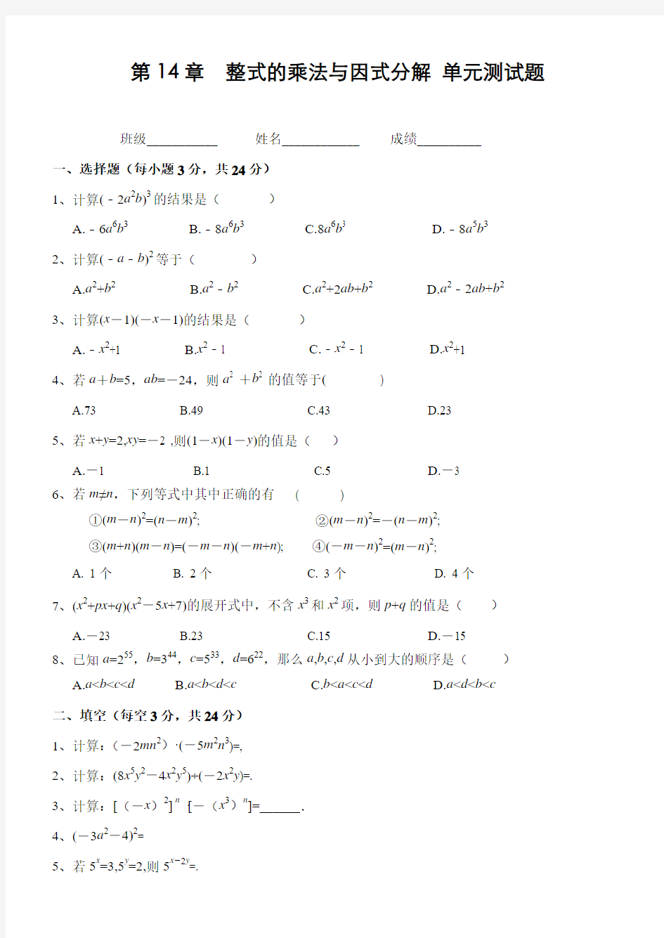 人教版数学八年级上册第14章 整式的乘法与因式分解单元测试题(含答案)