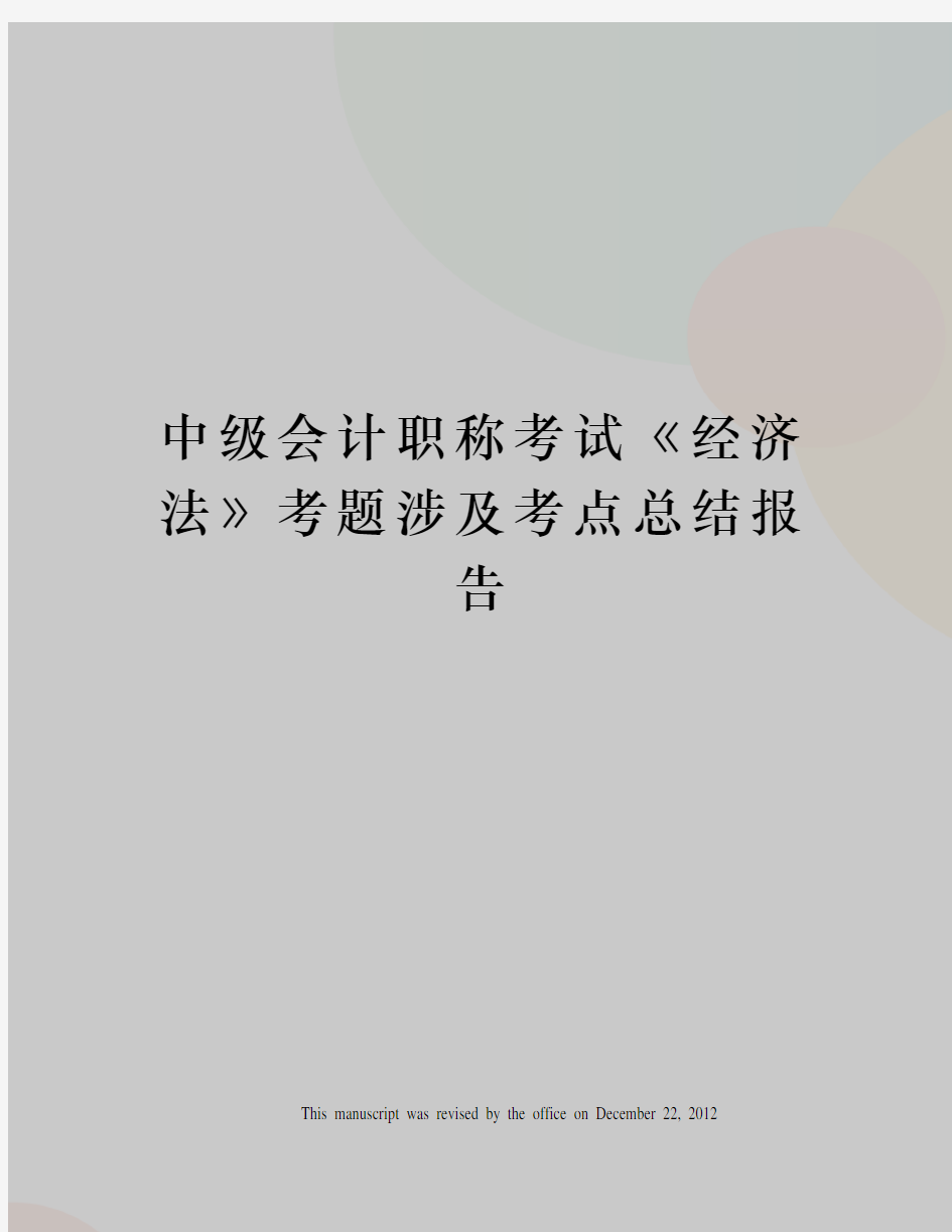 中级会计职称考试《经济法》考题涉及考点总结报告