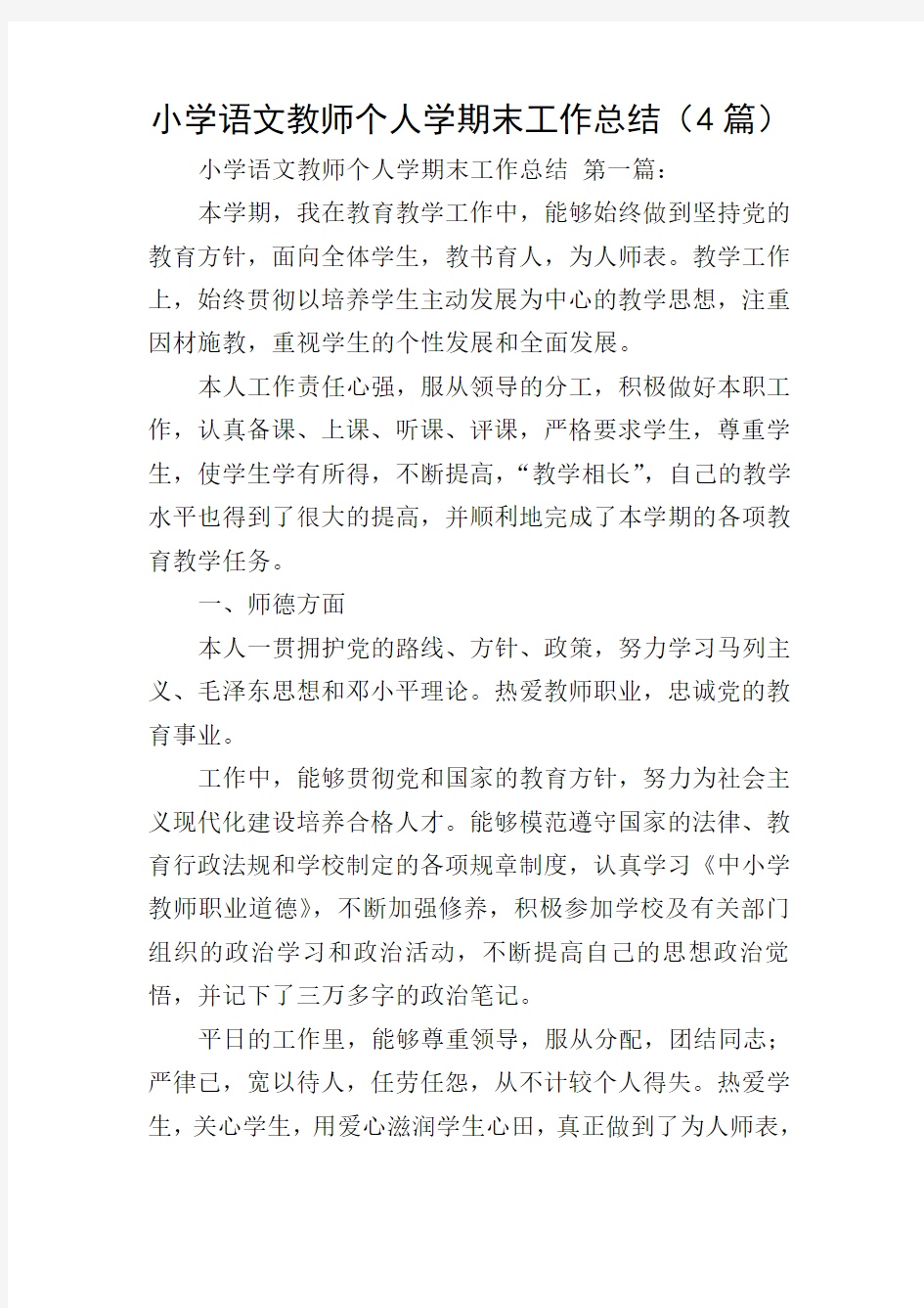 小学语文教师个人学期末工作总结(4篇)