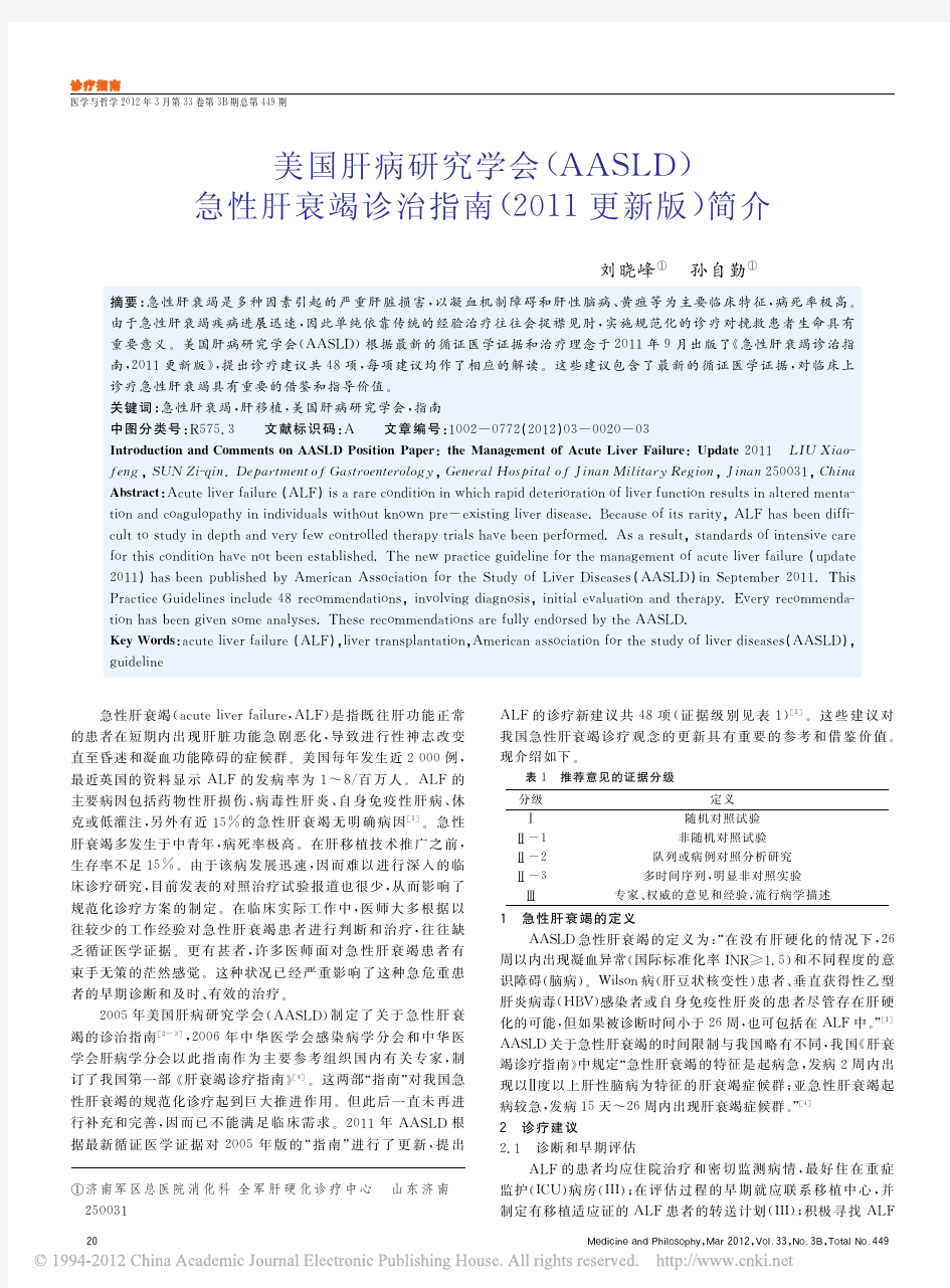 美国肝病研究学会(AASLD)急性肝衰竭诊治指南(2011更新版)简介