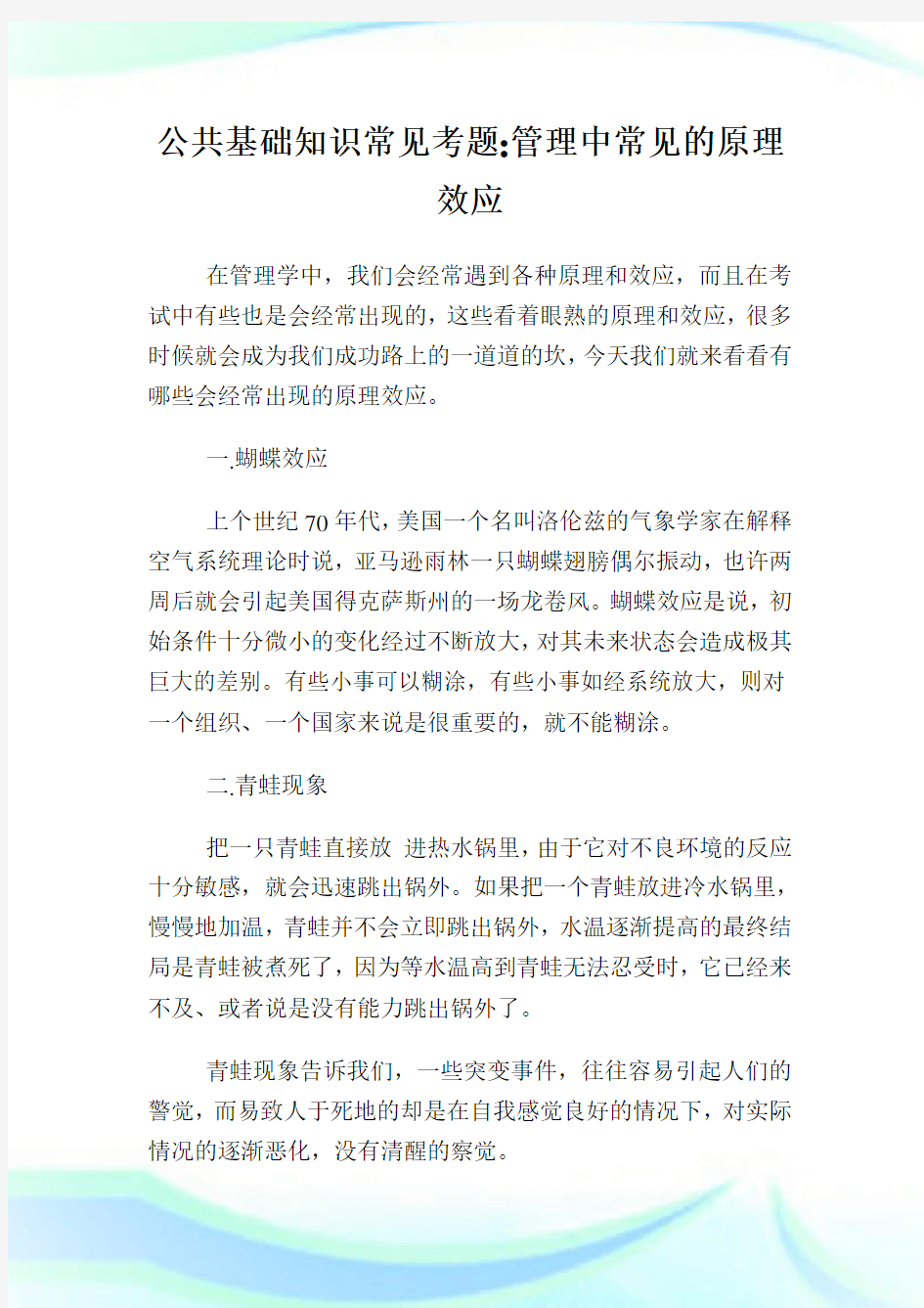 公共基础知识常见考题管理中常见的原理效应.doc