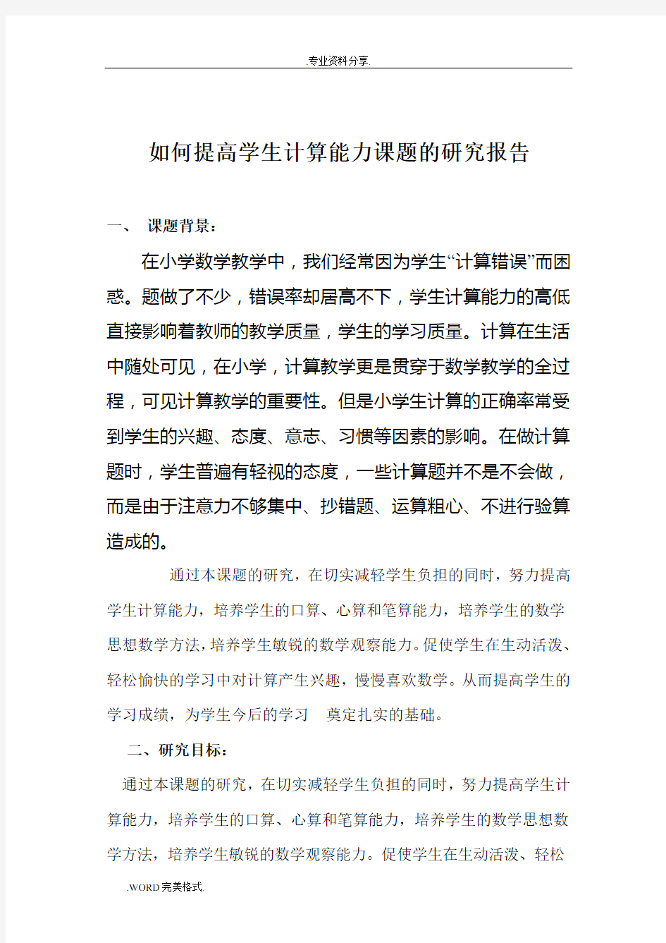 如何提高学生计算能力课题的研究报告