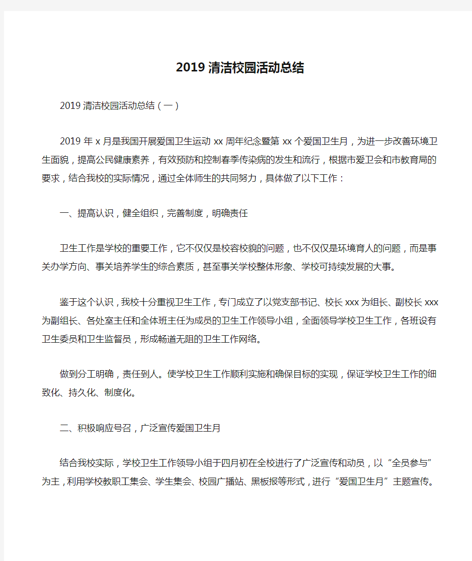 2019清洁校园活动总结