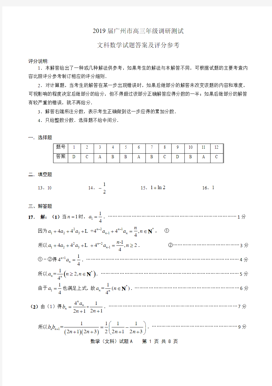 2019届广州市高三年级调研测试(文科数学)答案