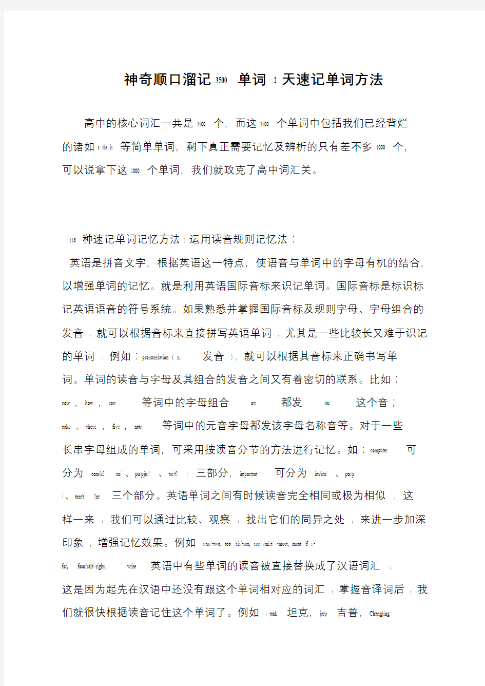 神奇顺口溜记3500单词 2天速记单词方法