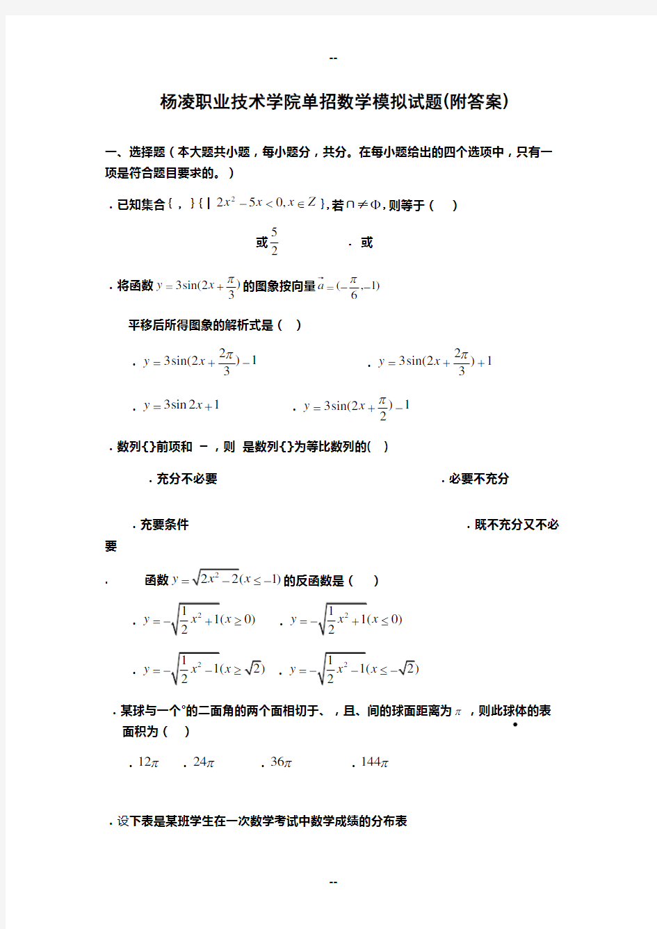 杨凌职业技术学院单招数学模拟试题(附答案)