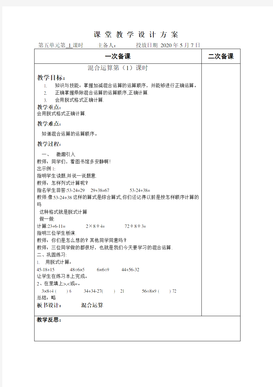 人教版二年级下册数学混合运算教案