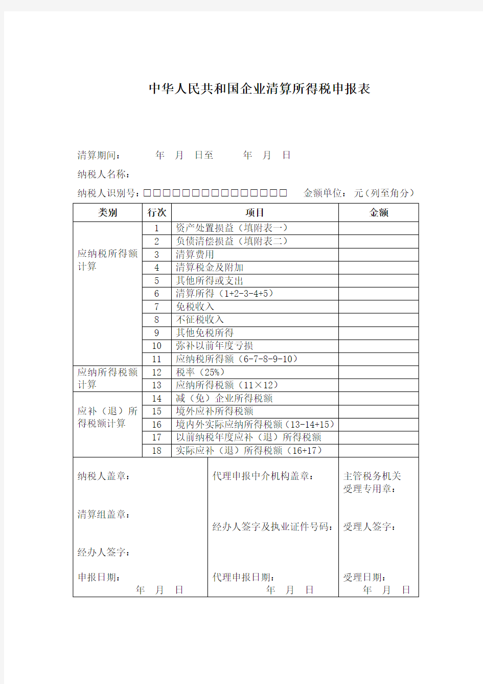 企业注销税务登记清算表