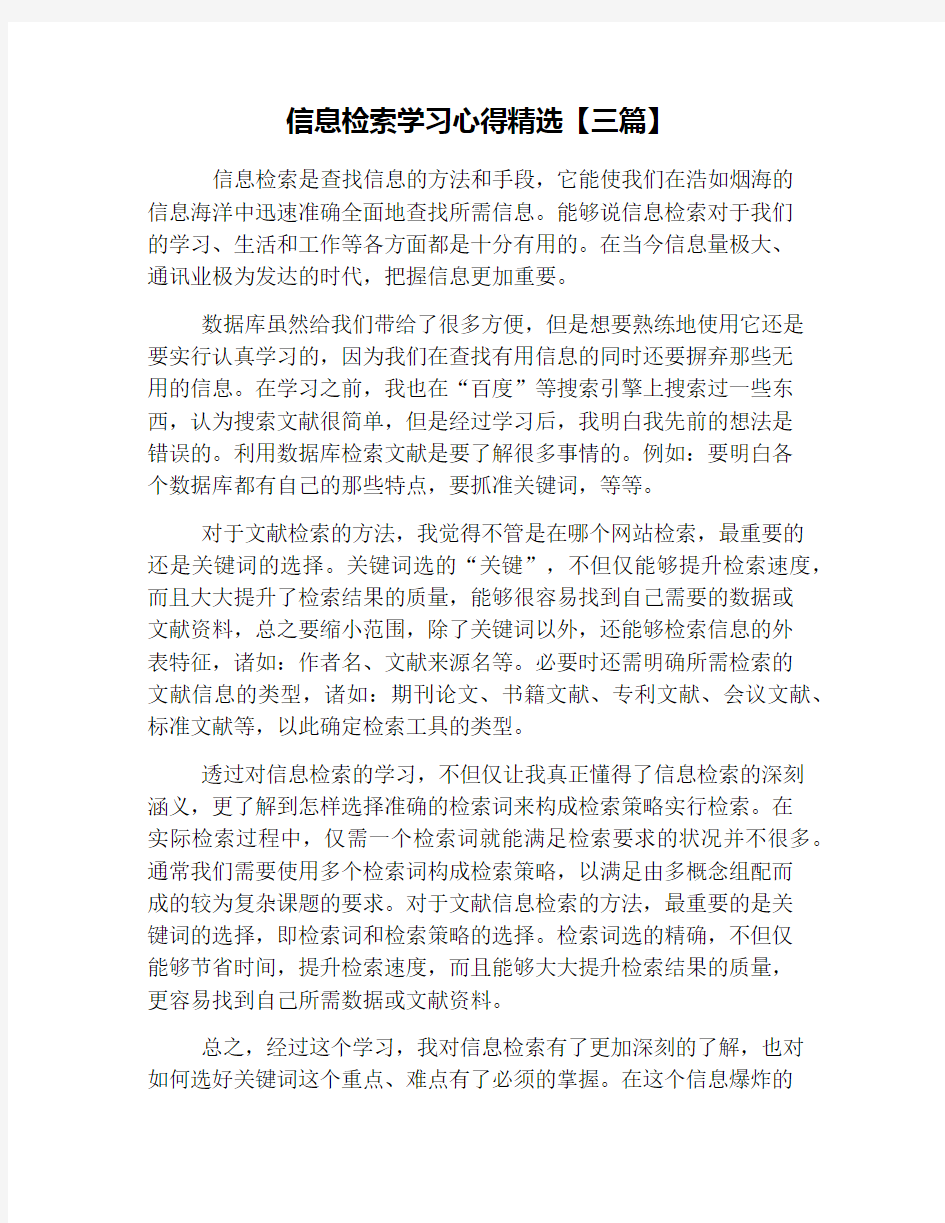 信息检索学习心得精选【三篇】