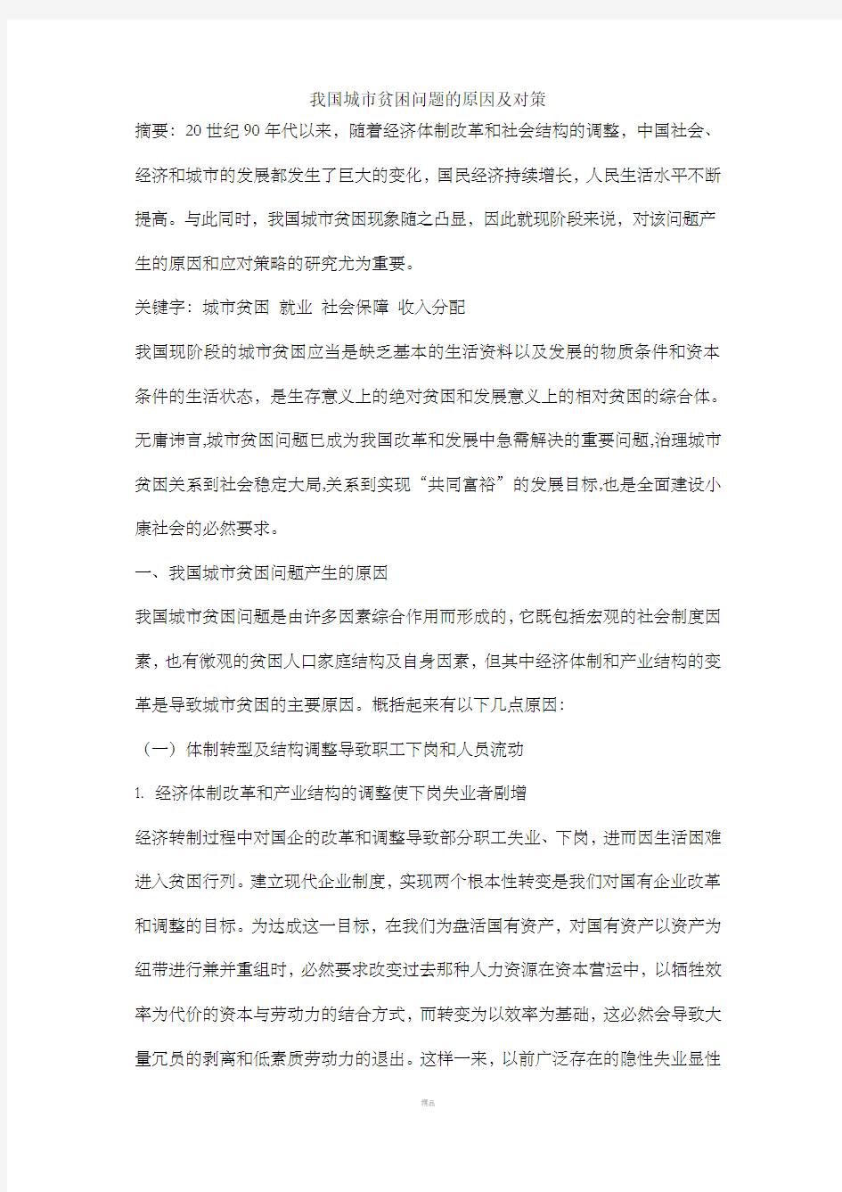 我国城市贫困问题的原因及对策