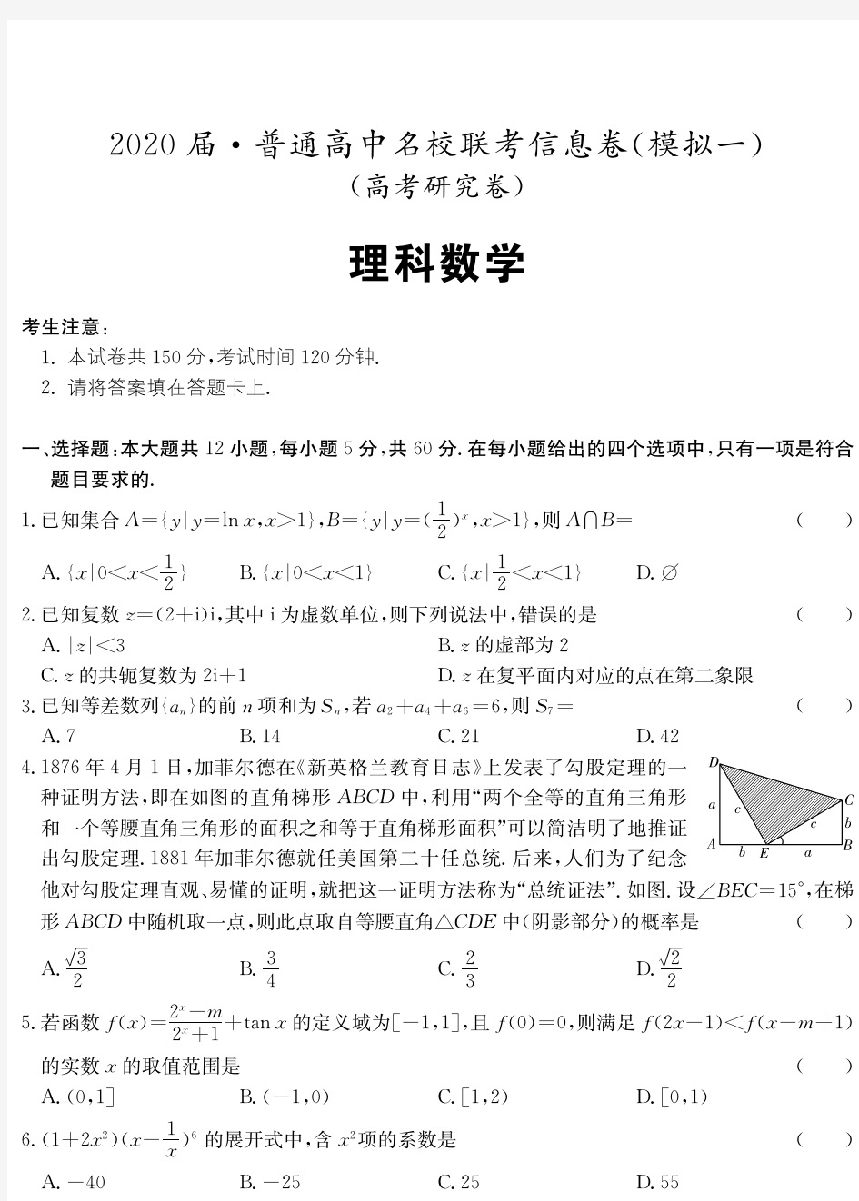 2020年普通高中名校联考信息卷