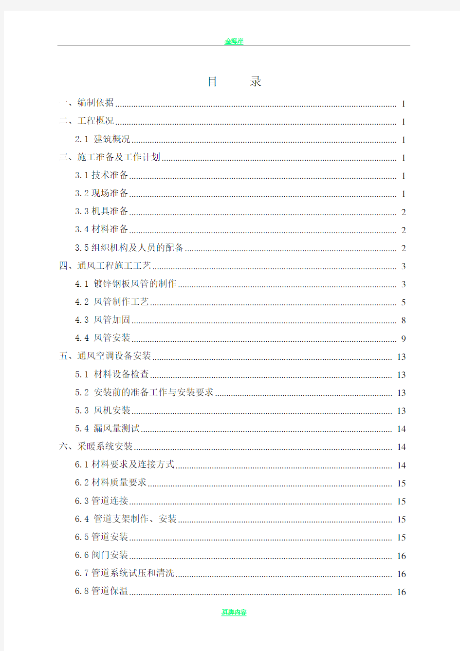 暖通空调工程施工方案(通用)