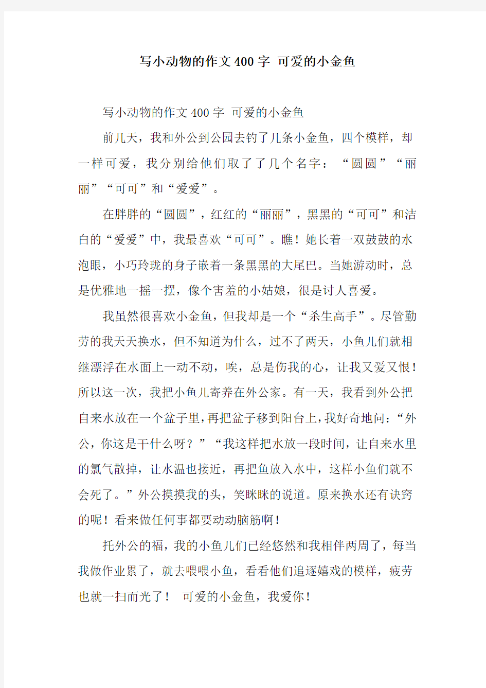 写小动物的作文400字 可爱的小金鱼