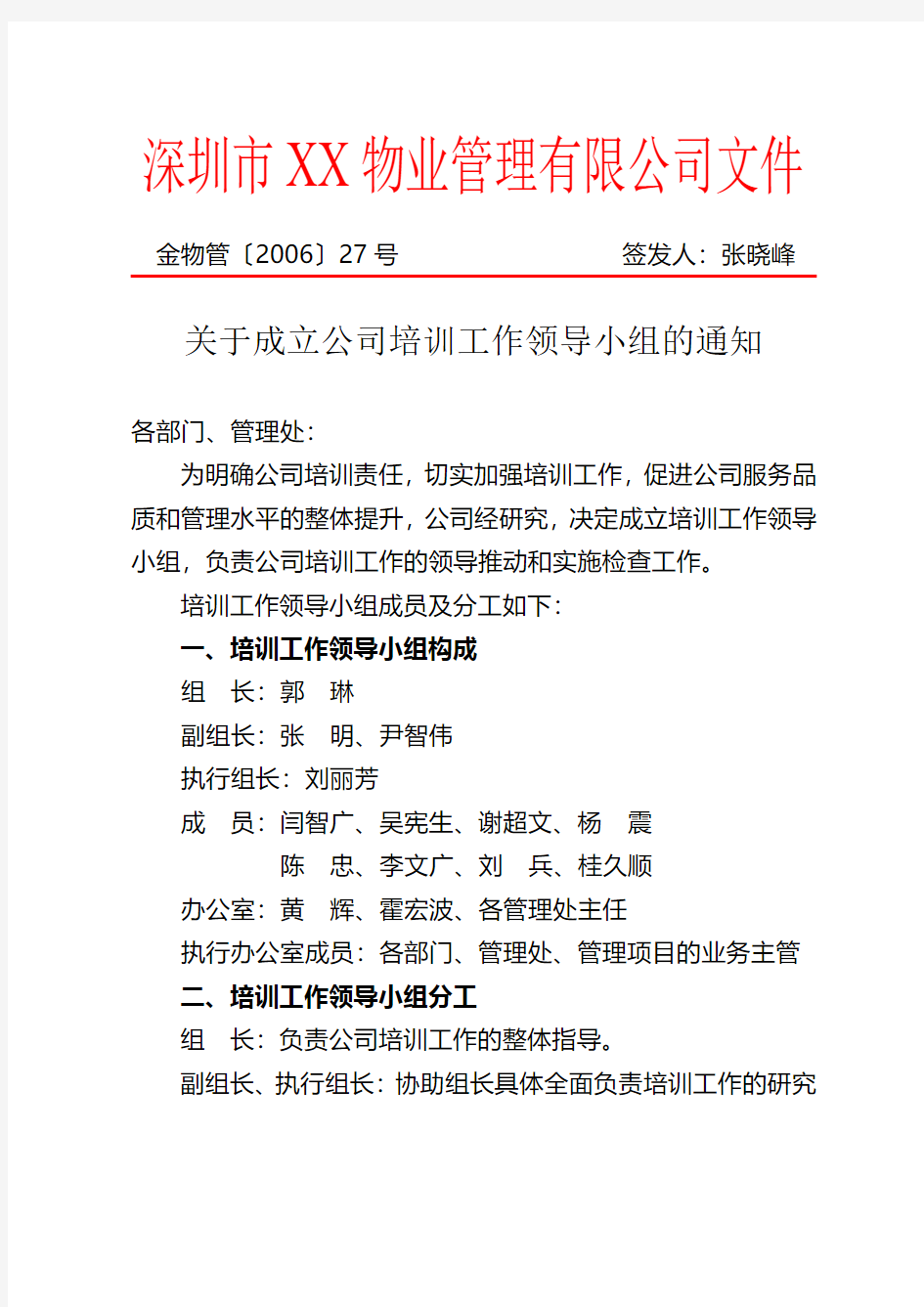 深圳金地物业公司文件-关于成立公司培训工作领导小组的通知