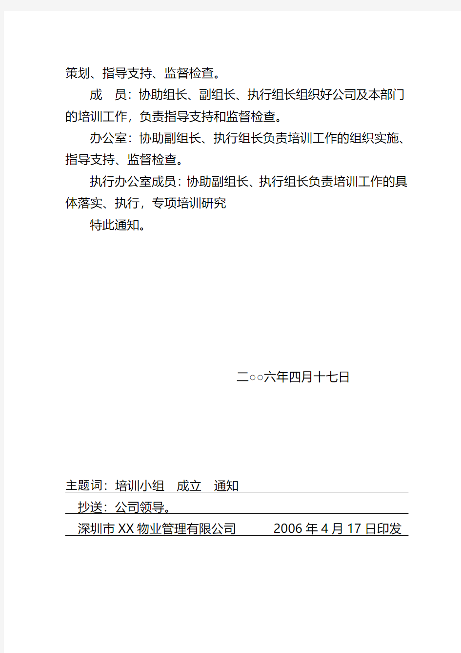 深圳金地物业公司文件-关于成立公司培训工作领导小组的通知