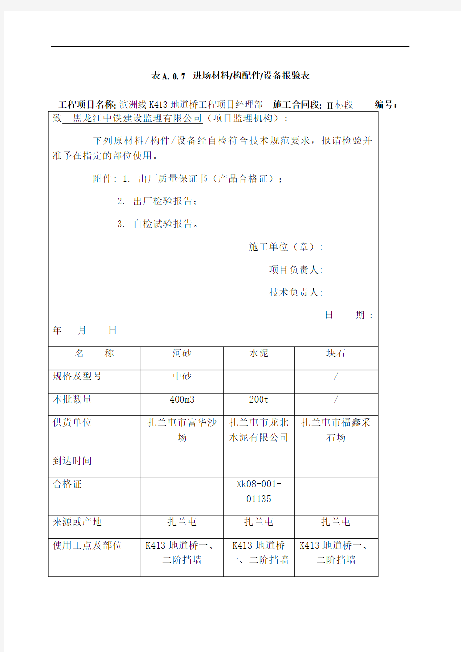 进场材料报验表