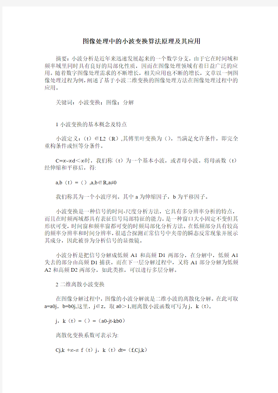 图像处理中的小波变换算法原理及其应用