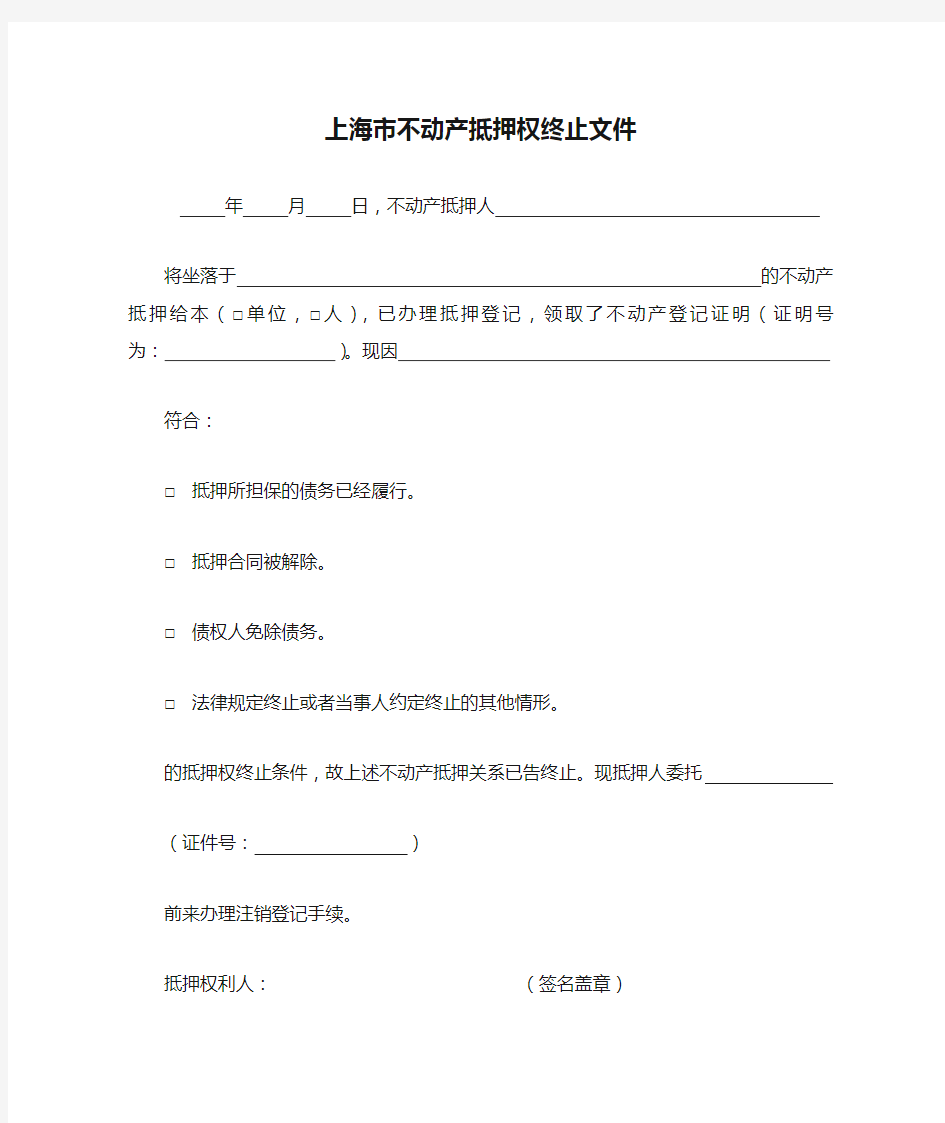 上海市不动产抵押权终止文件