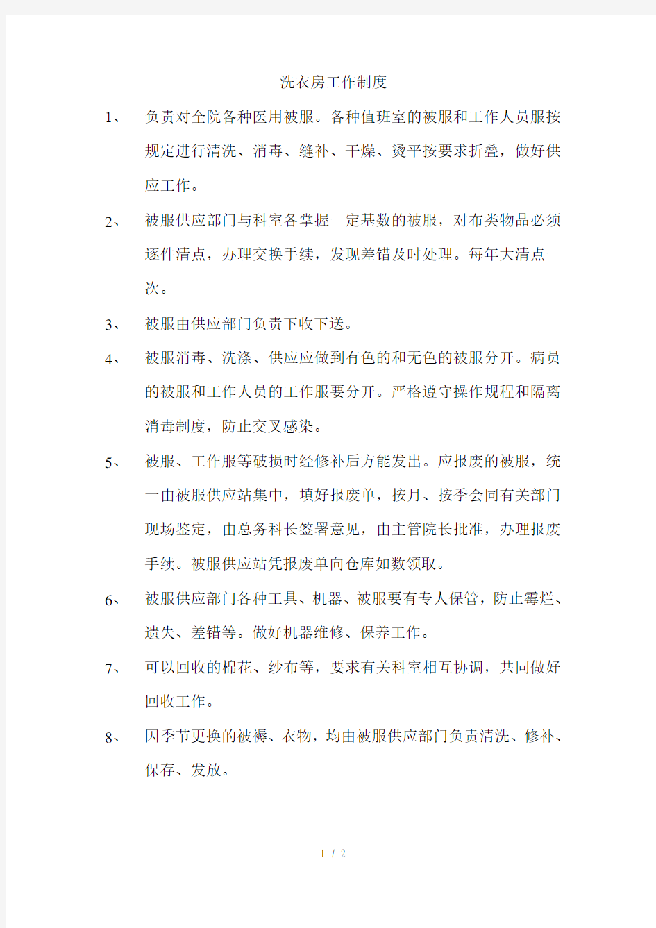 医院洗衣房收洗工作制度