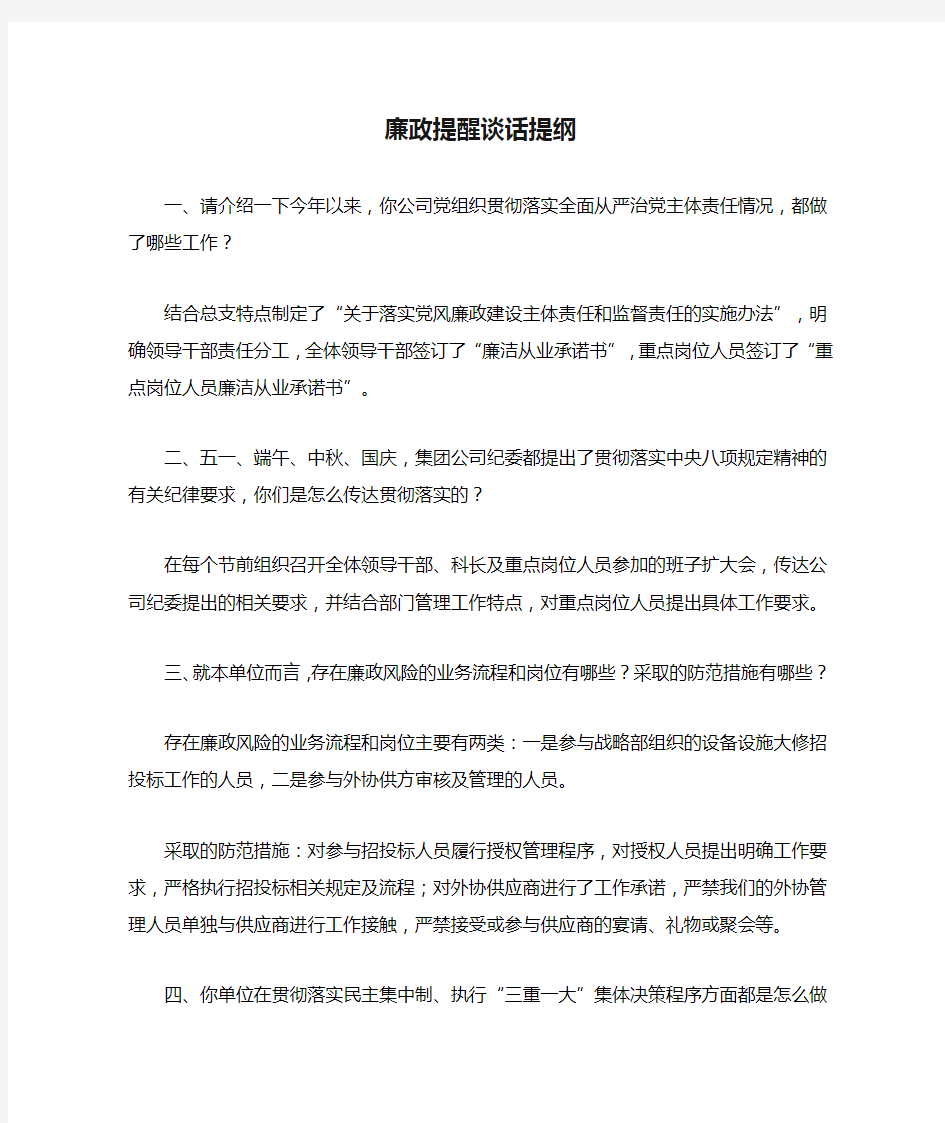 廉政提醒谈话提纲