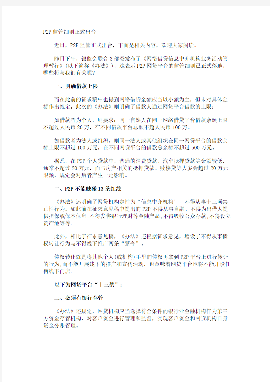 P2P监管细则正式出台