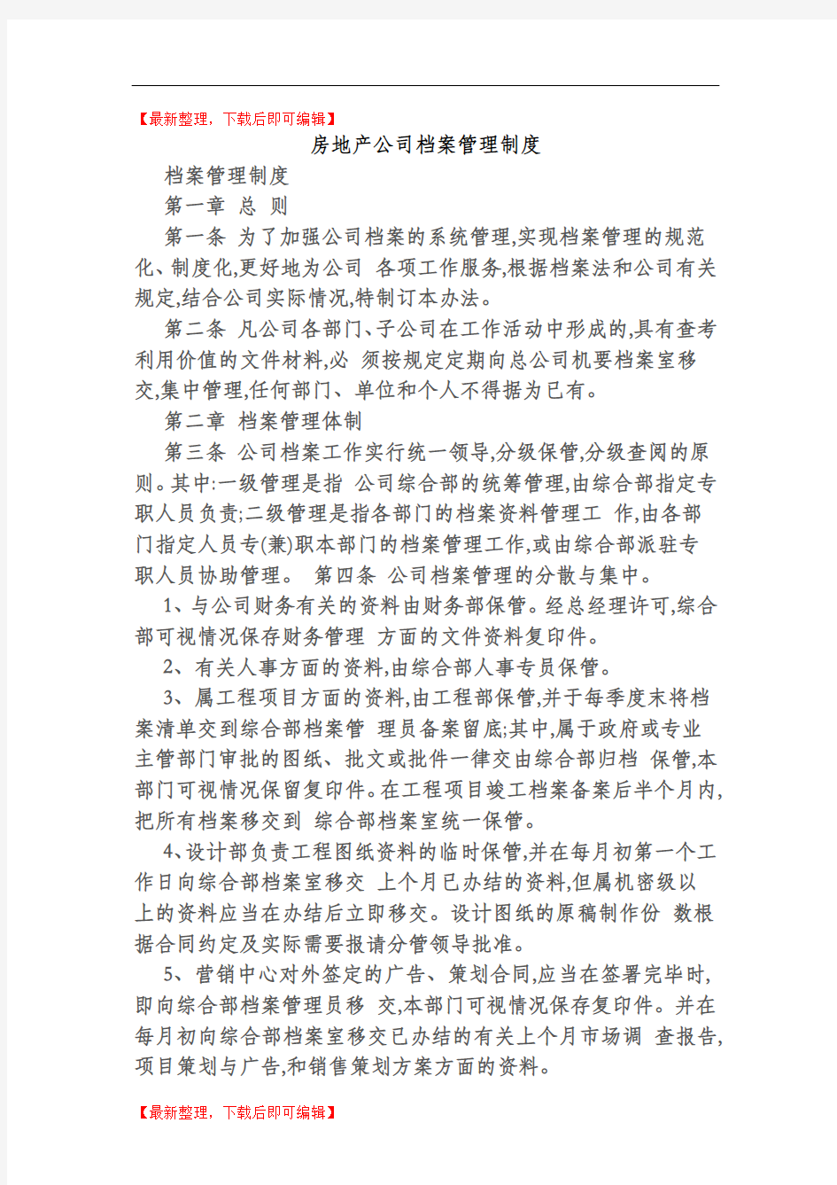 房地产公司档案管理制度(完整资料).doc