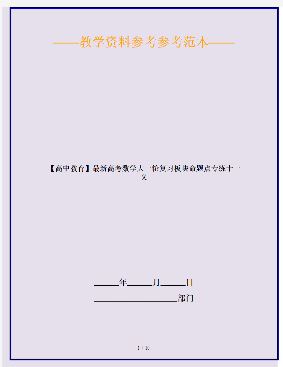 【高中教育】最新高考数学大一轮复习板块命题点专练十一文