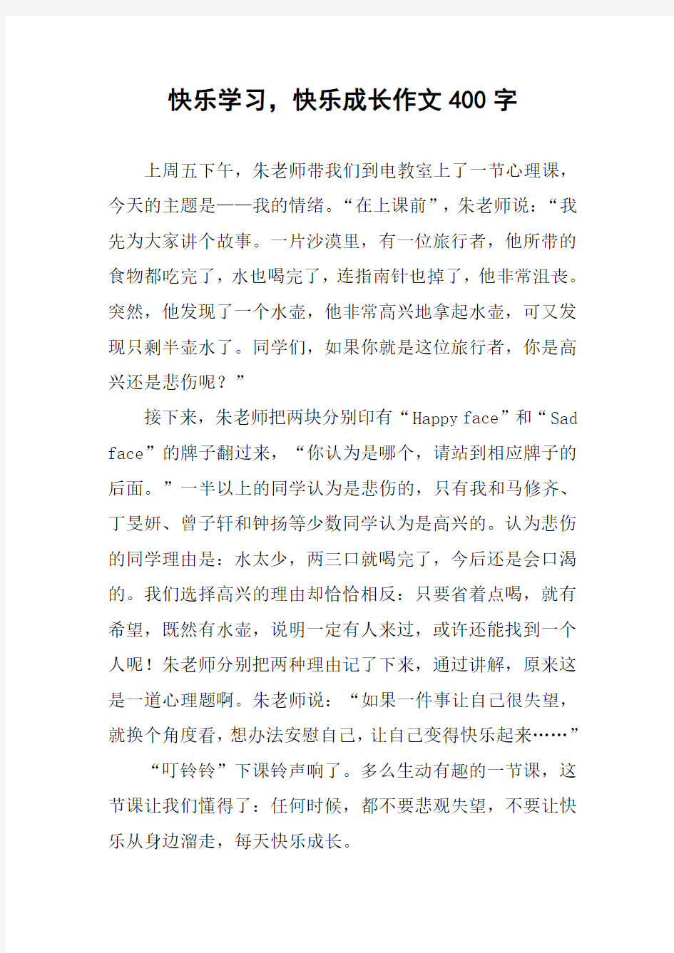 快乐学习,快乐成长作文400字