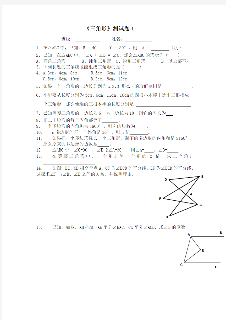 三角形练习题目