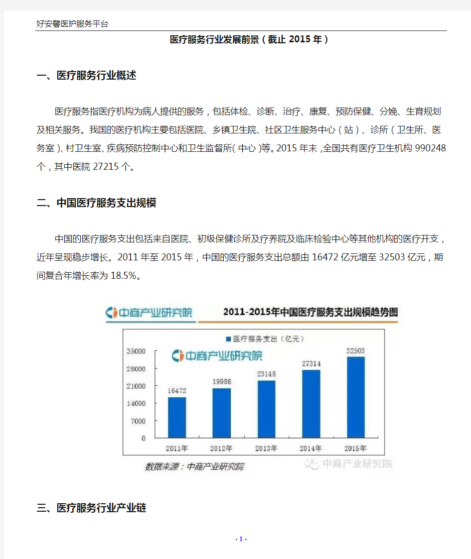 医疗服务行业发展前景(截止2015年)