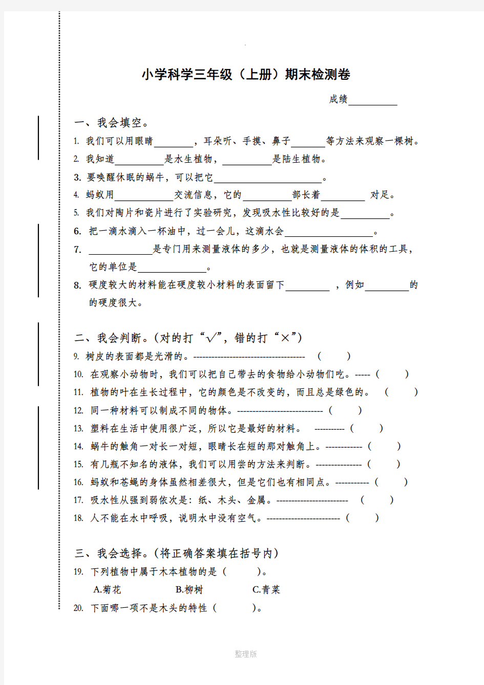 人教版三年级上学期科学期末试题及答案